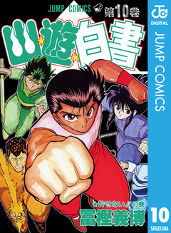 幽★遊★白書 10巻