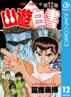 幽★遊★白書 12巻