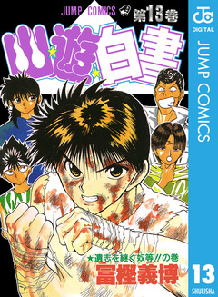 幽★遊★白書 13巻