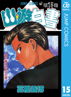 幽★遊★白書 15巻