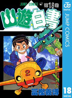 幽★遊★白書 18巻