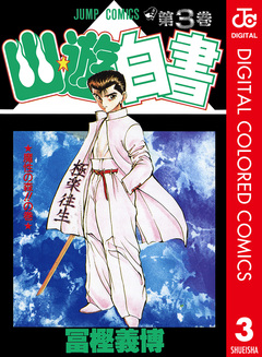 幽★遊★白書 カラー版 3巻