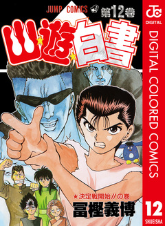 幽★遊★白書 カラー版 12巻