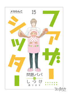 ファザーシッター ～問題パパのしつけ承ります～ 15巻