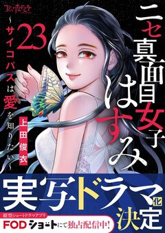 ニセ真面目女子はすみ～サイコパスは愛を知りたい～ 23巻