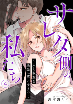 サレタ側の私たち～夫と親友を地獄へ落とすまで～ 4巻
