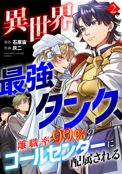 異世界最強タンク、離職率99%のコールセンターに配属される【電子単行本】 2巻