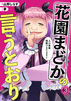 花園まどかの言うとおり 3巻