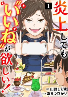 炎上しても“いいね”が欲しい!【単行本版/描き下ろしオマケつき】 1巻