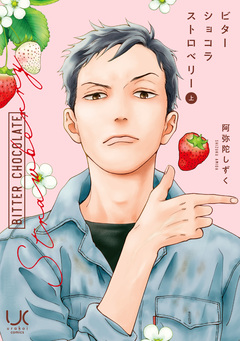 ビターショコラストロベリー 1巻