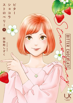 ビターショコラストロベリー 2巻