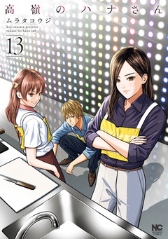 高嶺のハナさん 13巻