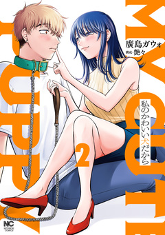 私のかわいい犬だから 2巻