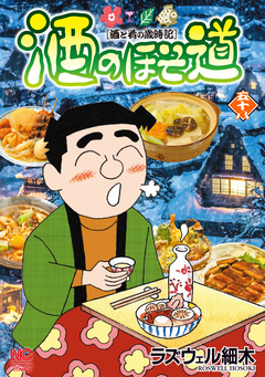 酒のほそ道 58巻
