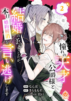 憧れの天才公爵様と結婚の予定でしたが、本日婚約解消を言い逃げします 2巻