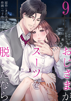 おじさまがスーツを脱いだなら 9巻