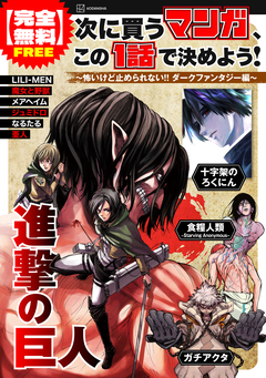 【完全無料】次に買うマンガ、この1話で決めよう! 1巻