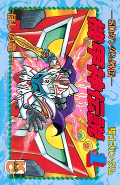 SDガンダム外伝 騎士ガンダム 機甲神伝説 1巻