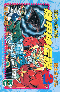 SDガンダム外伝 騎士ガンダム 機甲神伝説 2巻