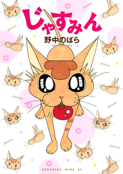 じゃすみん 1巻