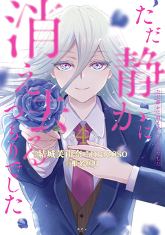 ただ静かに消え去るつもりでした 4巻
