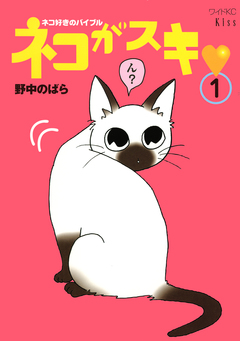 ネコがスキ 1巻