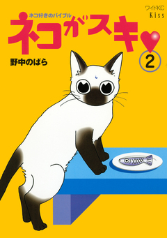 ネコがスキ 2巻