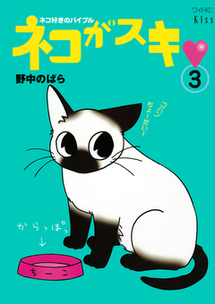 ネコがスキ 3巻