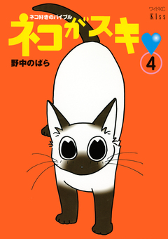 ネコがスキ 4巻