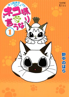 ネコ様の言うなり 1巻