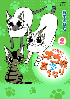 ネコ様の言うなり 2巻