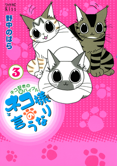 ネコ様の言うなり 3巻