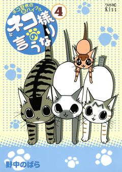 ネコ様の言うなり 4巻