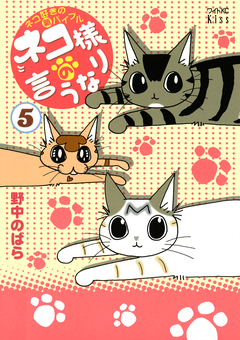ネコ様の言うなり 5巻