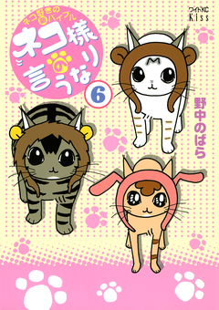 ネコ様の言うなり 6巻