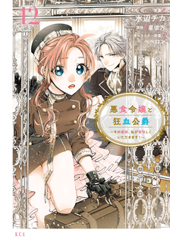 悪食令嬢と狂血公爵 ~その魔物、私が美味しくいただきます!~ 12巻