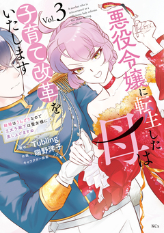 悪役令嬢に転生した母は子育て改革をいたします ~結婚はうんざりなので王太子殿下は聖女様に差し上げますね~ 3巻