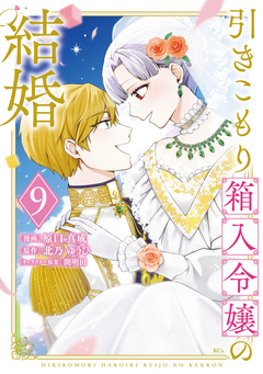 引きこもり箱入令嬢の結婚 9巻