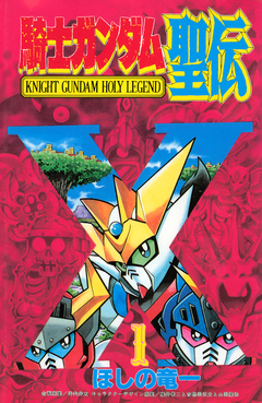騎士ガンダム聖伝 1巻