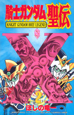 騎士ガンダム聖伝 2巻