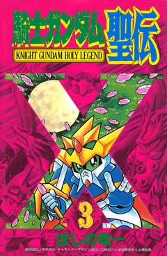 騎士ガンダム聖伝 3巻