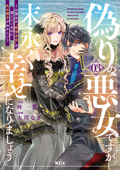 偽りの悪女ですが末永く幸せになりましょう～お望みの”恋多き女”を演じているのに夫の様子がおかしい～ 3巻