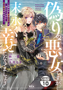 偽りの悪女ですが末永く幸せになりましょう～お望みの”恋多き女”を演じているのに夫の様子がおかしい～ 分冊版 10巻