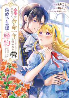 義姉の代わりに、余命一年と言われる侯爵子息様と婚約することになりました 分冊版 20巻