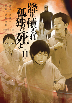 降り積もれ孤独な死よ 11巻