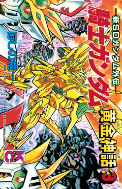 新SDガンダム外伝 騎士ガンダム 黄金神話 3巻