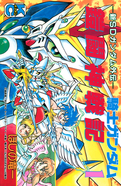 新SDガンダム外伝 騎士ガンダム 鎧闘神戦記 1巻