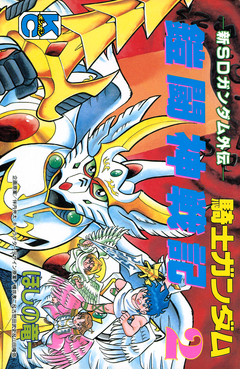 新SDガンダム外伝 騎士ガンダム 鎧闘神戦記 2巻