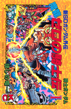 新SDガンダム外伝 騎士ガンダム 魔龍ゼロの騎士伝 1巻