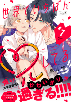 世界でいちばん兄してる ベツフレプチ 7巻